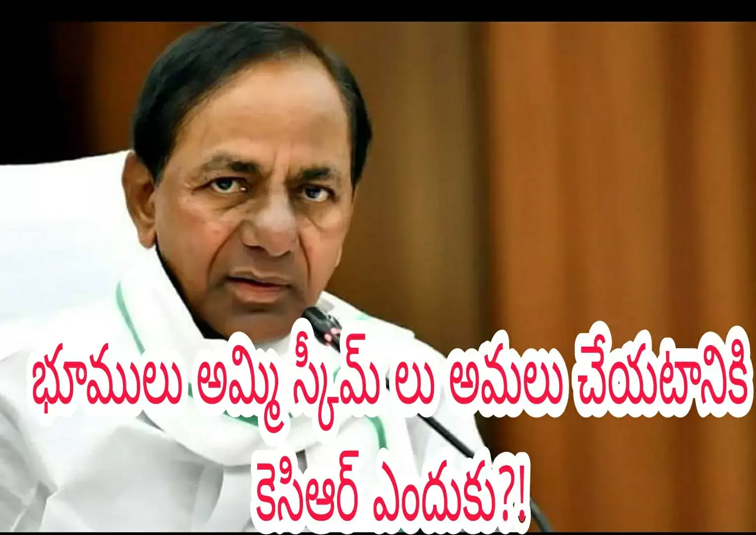 భూములు అమ్మి స్కీమ్ లు అమలు చేయటానికి కెసిఆర్ ఎందుకు?!