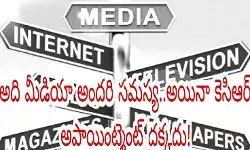 అది మీడియా అందరి సమస్య..అయినా కెసిఆర్ అపాయింట్మెంట్ దక్కదు! అది మీడియా అందరి సమస్య..అయినా కెసిఆర్ అపాయింట్మెంట్ దక్కదు!