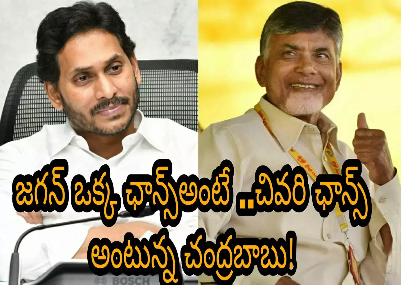 జగన్ ఒక్క ఛాన్స్అంటే ..చివరి ఛాన్స్ అంటున్న చంద్రబాబు! జగన్ ఒక్క ఛాన్స్అంటే ..చివరి ఛాన్స్ అంటున్న చంద్రబాబు!