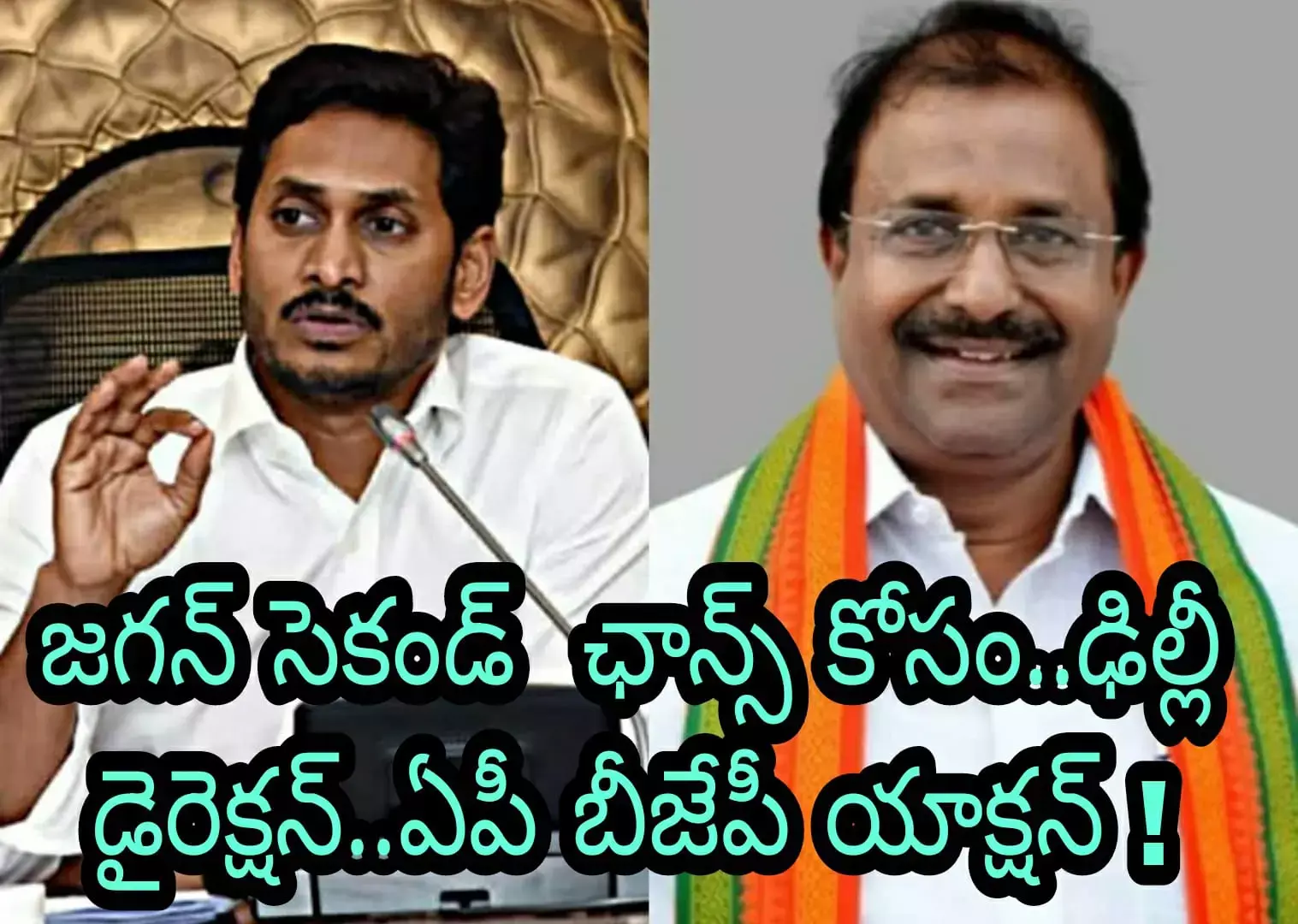 జగన్ సెకండ్ ఛాన్స్ కోసం..ఢిల్లీ డైరెక్షన్..ఏపీ బీజేపీ యాక్షన్ !