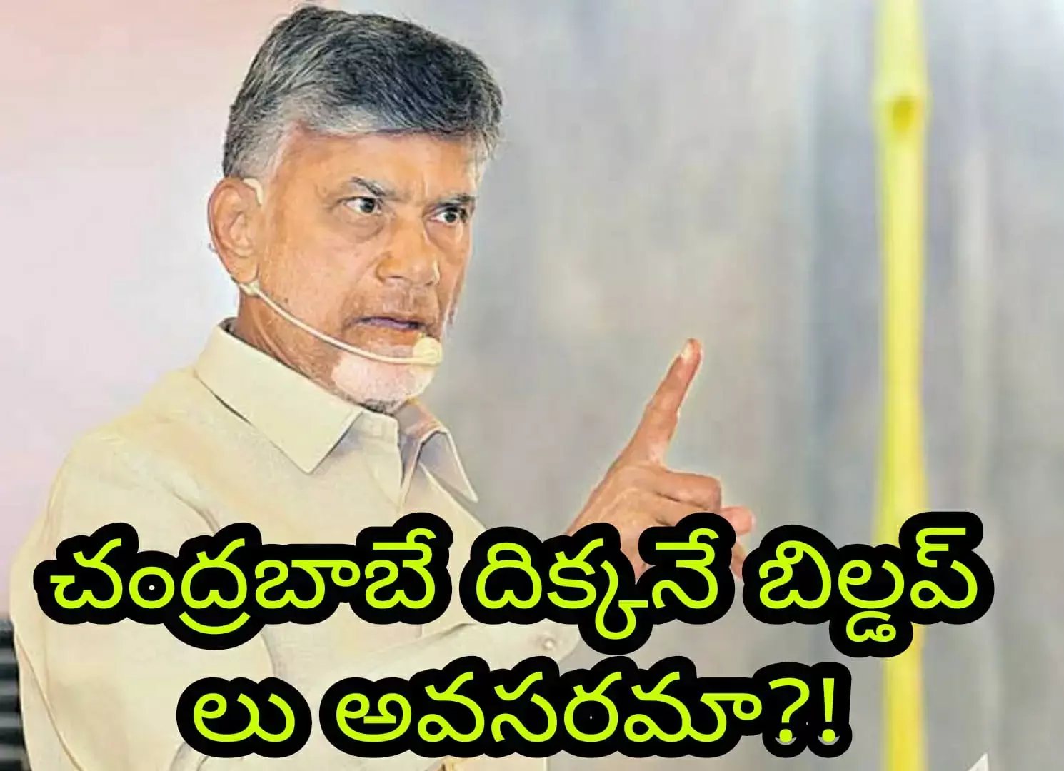 చంద్రబాబే దిక్కనే బిల్డప్ లు అవసరమా?! చంద్రబాబే దిక్కనే బిల్డప్ లు అవసరమా?!