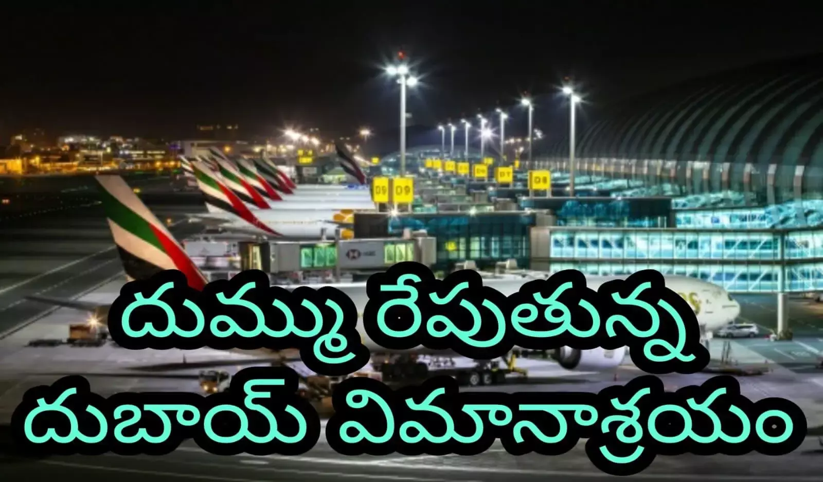 దుమ్ము రేపుతున్న దుబాయ్ విమానాశ్రయం దుమ్ము రేపుతున్న దుబాయ్ విమానాశ్రయం