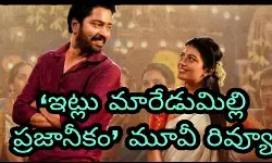 ఇట్లు మారేడుమిల్లి ప్రజానీకం మూవీ రివ్యూ ఇట్లు మారేడుమిల్లి ప్రజానీకం మూవీ రివ్యూ