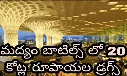 మద్యం బాటిల్స్ లో 20 కోట్ల రూపాయల డ్రగ్స్ మద్యం బాటిల్స్ లో 20 కోట్ల రూపాయల డ్రగ్స్