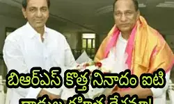 బిఆర్ఎస్ కొత్త నినాదం ఐటి దాడుల రహిత దేశమా!