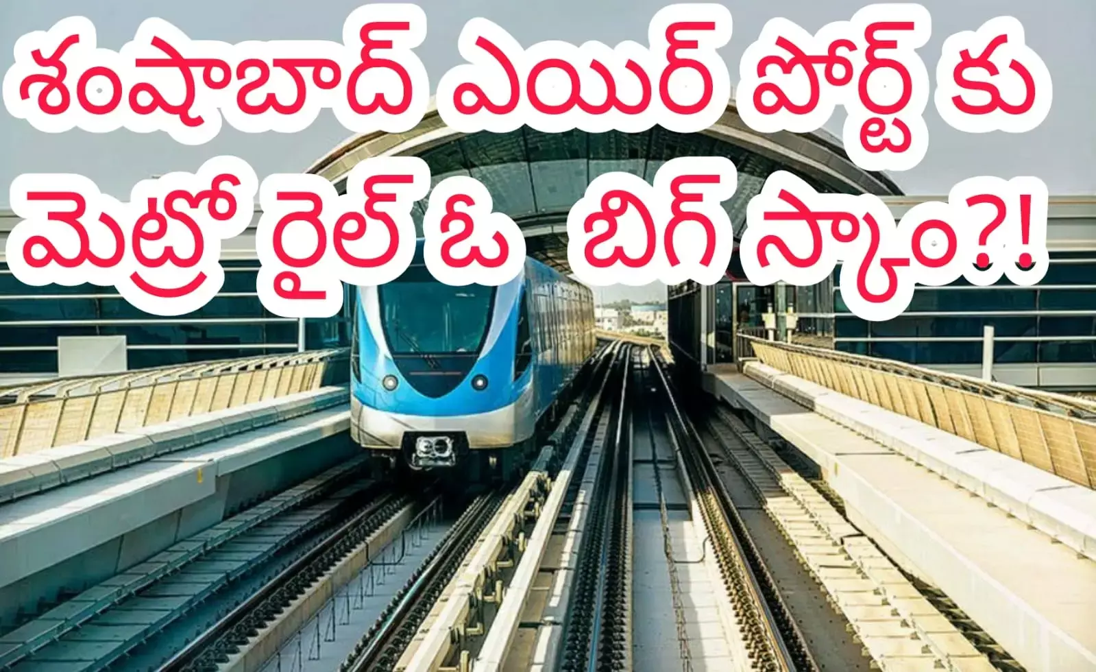 శంషాబాద్ ఎయిర్ పోర్ట్ కు మెట్రో రైల్ ఓ బిగ్ స్కాం?!