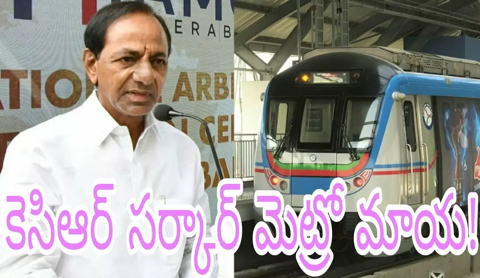 కెసిఆర్ సర్కార్ మెట్రో మాయ!