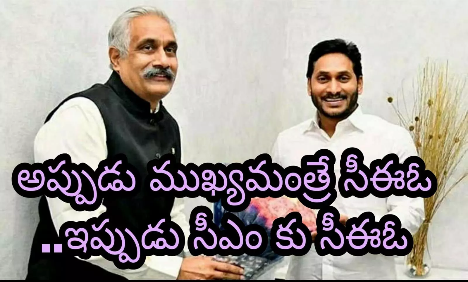 అప్పుడు ముఖ్యమంత్రే సీఈఓ ..ఇప్పుడు సీఎం కు సీఈఓ