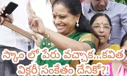స్కాం లో పేరు వచ్చాక...కవిత విక్టరీ సంకేతం దేనికో?!