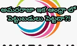 అమరరాజా ఇక ఆంధ్రా లో పెట్టుబడులు పెట్టదా?! అమరరాజా ఇక ఆంధ్రా లో పెట్టుబడులు పెట్టదా?!