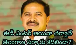 ఈడీ ఎంటర్ అయినా తర్వాతే తెలంగాణ సర్కారు కదిలిందా?!
