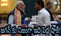 జగన్ కు నిజంగా ఇది పెద్ద షాకే! జగన్ కు నిజంగా ఇది పెద్ద షాకే!