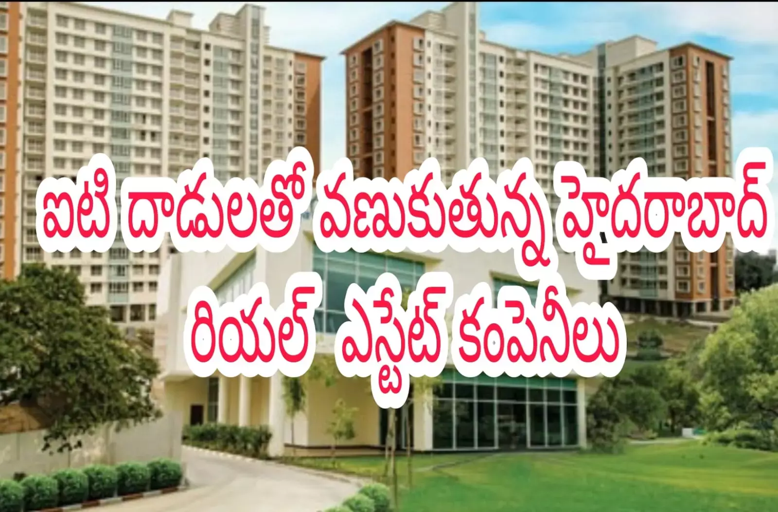 ఐటి దాడులతో వణుకుతున్న హైదరాబాద్ రియల్ ఎస్టేట్ కంపెనీలు