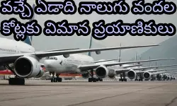 వచ్చే ఏడాది నాలుగు వందల కోట్లకు విమాన ప్రయాణికులు వచ్చే ఏడాది నాలుగు వందల కోట్లకు విమాన ప్రయాణికులు