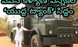 పవన్ కళ్యాణ్ ఎన్నికల యుద్ధ ట్యాంక్ సిద్ధం పవన్ కళ్యాణ్ ఎన్నికల యుద్ధ ట్యాంక్ సిద్ధం