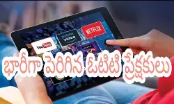 భారీగా పెరిగిన ఓటిటి ప్రేక్షకులు భారీగా పెరిగిన ఓటిటి ప్రేక్షకులు