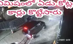 నిమిషంలో ఏడు కోట్ల  కార్లు కొట్టేశారు