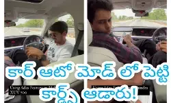 కార్ ఆటో మోడ్ లో పెట్టి కార్డ్స్ ఆడారు! కార్ ఆటో మోడ్ లో పెట్టి కార్డ్స్ ఆడారు!