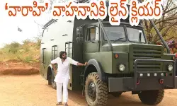 వారాహి వాహనానికి లైన్ క్లియర్