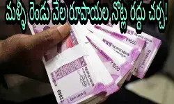 మళ్ళీ రెండు వేల రూపాయల నోట్ల రద్దు చర్చ!