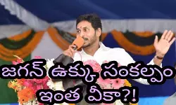 జగన్ ఉక్కు సంకల్పం ఇంత వీకా?!
