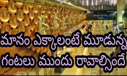 విమానం ఎక్కాలంటే మూడున్నర గంటలు ముందు రావాల్సిందే విమానం ఎక్కాలంటే మూడున్నర గంటలు ముందు రావాల్సిందే