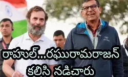 రాహుల్...రఘురామరాజన్ కలిసి నడిచారు రాహుల్...రఘురామరాజన్ కలిసి నడిచారు