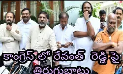 కాంగ్రెస్ లో రేవంత్ రెడ్డి పై తిరుగుబాటు