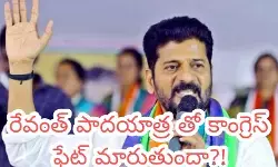 రేవంత్ పాదయాత్ర తో కాంగ్రెస్ ఫేట్ మారుతుందా?! రేవంత్ పాదయాత్ర తో కాంగ్రెస్ ఫేట్ మారుతుందా?!