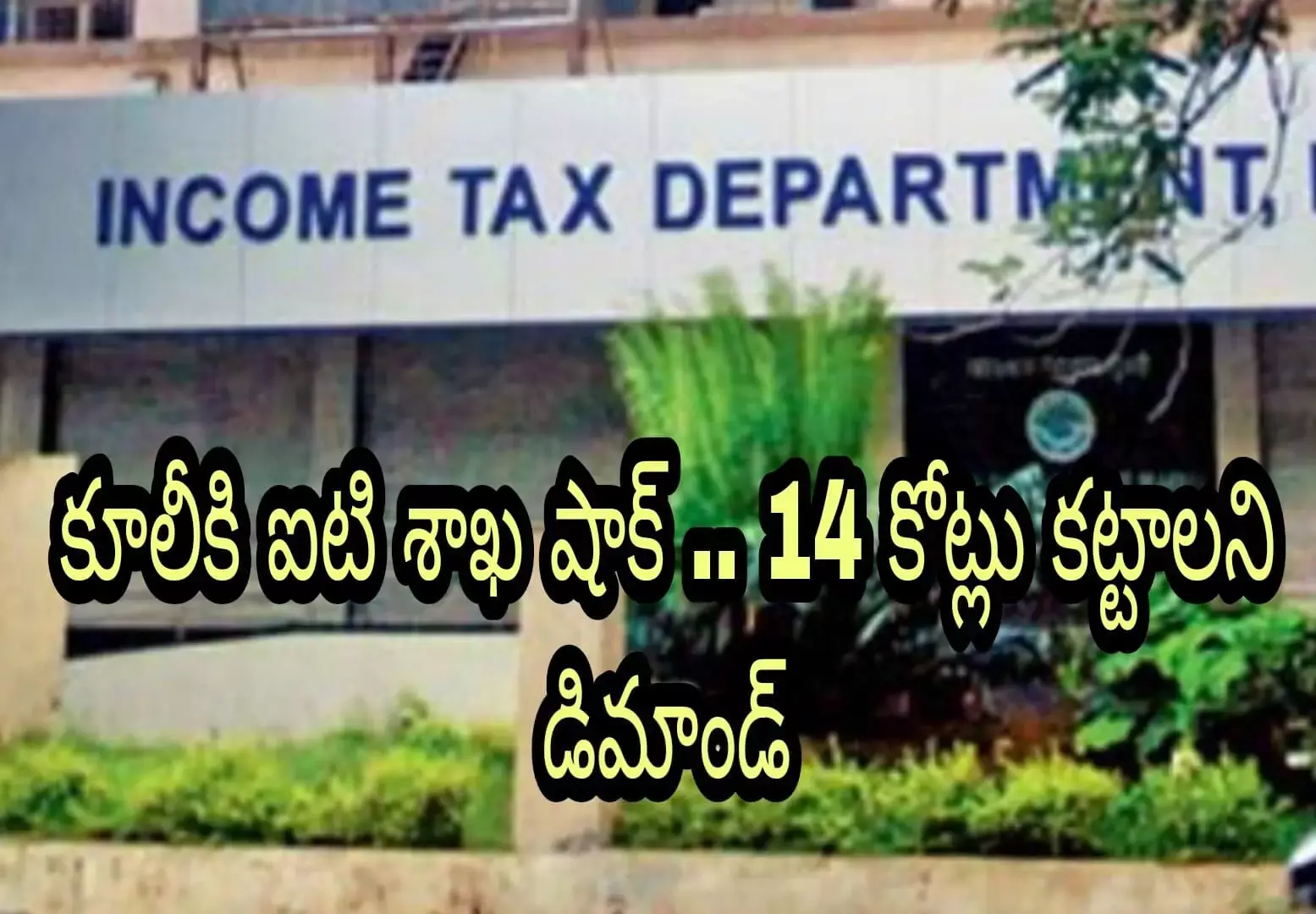 కూలీకి ఐటి శాఖ షాక్ .. 14 కోట్లు కట్టాలని డిమాండ్ కూలీకి ఐటి శాఖ షాక్ .. 14 కోట్లు కట్టాలని డిమాండ్