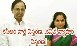 కెసిఆర్ పార్టీ విస్తరణ...కవిత వ్యాపార విస్తరణ!