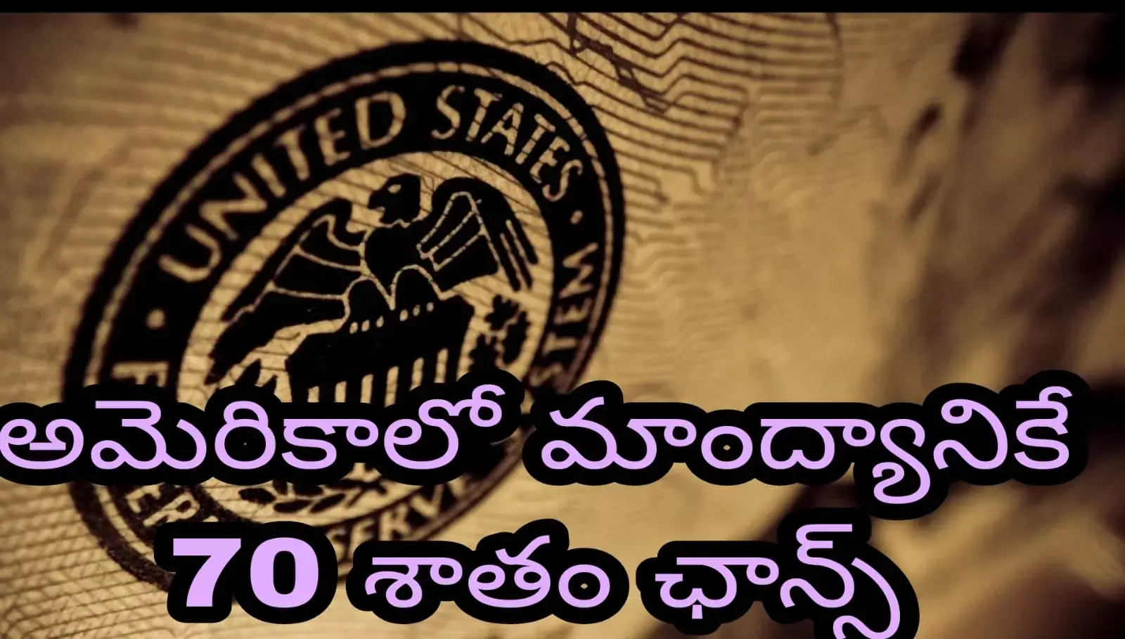 అమెరికాలో మాంద్యానికే 70 శాతం ఛాన్స్ అమెరికాలో మాంద్యానికే 70 శాతం ఛాన్స్