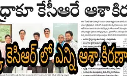 ఒక్క కెసిఆర్ లో ఎన్ని ఆశా కిరణాలో! ఒక్క కెసిఆర్ లో ఎన్ని ఆశా కిరణాలో!