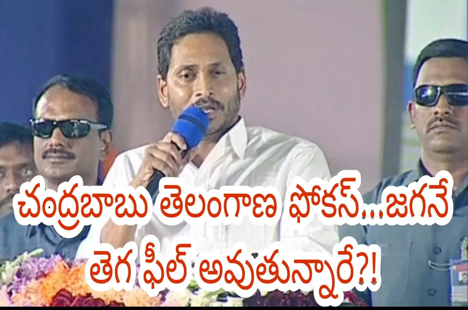 చంద్రబాబు తెలంగాణ ఫోకస్...జగనే తెగ ఫీల్ అవుతున్నారే?!