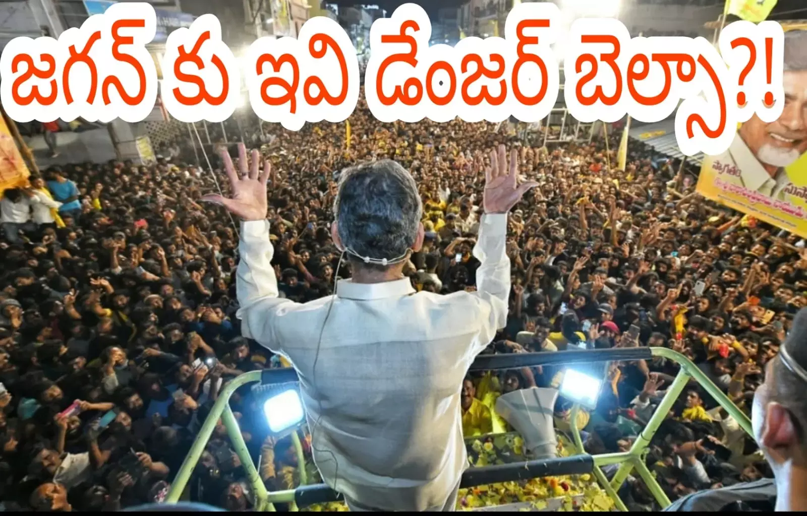 జగన్ కు ఇవి డేంజర్ బెల్సా?! జగన్ కు ఇవి డేంజర్ బెల్సా?!