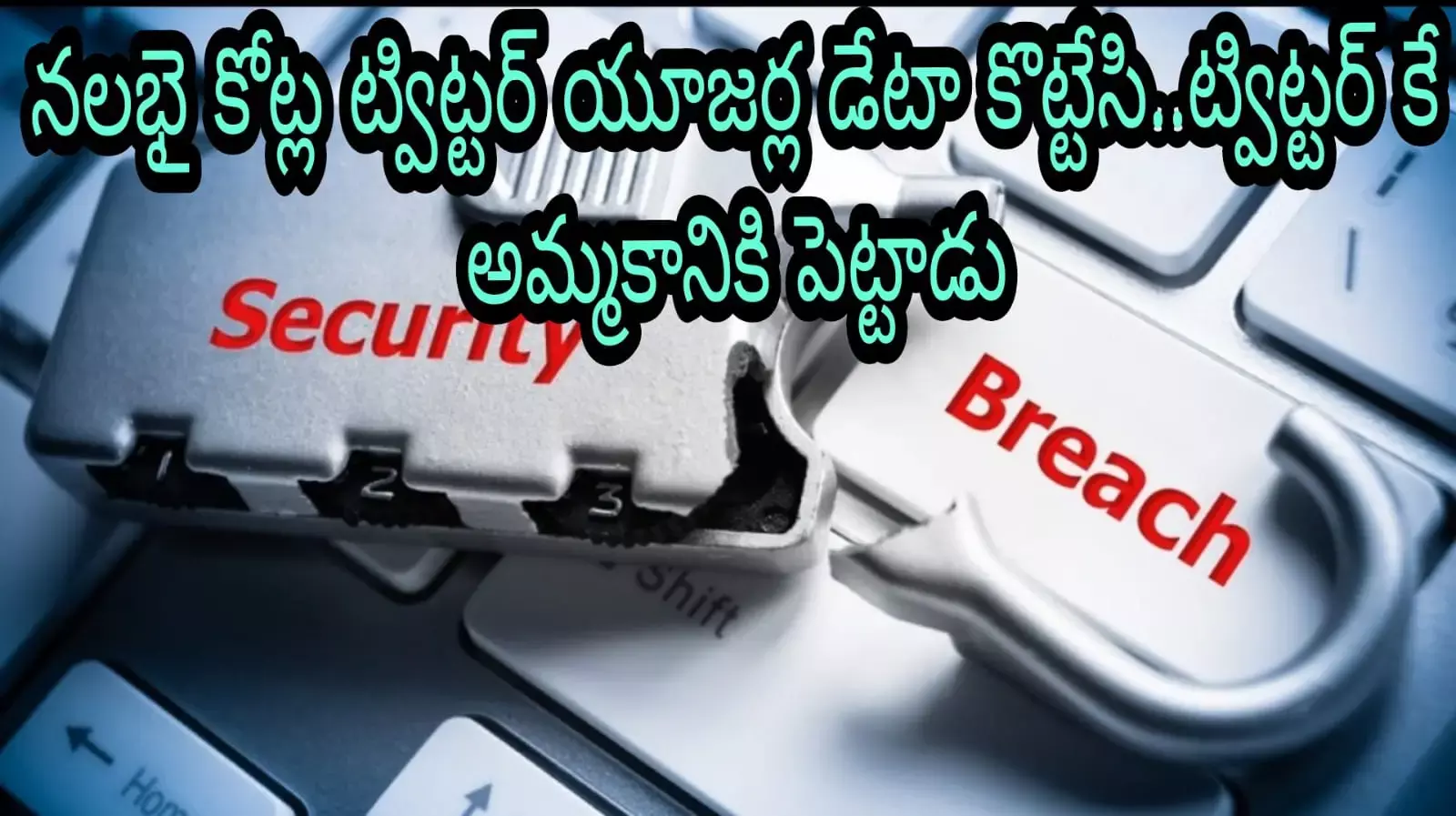 నలభై కోట్ల ట్విట్టర్ యూజర్ల డేటా లీక్!