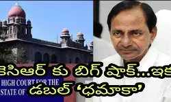 కెసిఆర్ కు బిగ్ షాక్...ఇక డబల్ ధమాకా