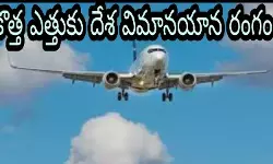 ఒక్క రోజులో 4 .35 లక్షల మంది విమాన ప్రయాణికులు ఒక్క రోజులో 4 .35 లక్షల మంది విమాన ప్రయాణికులు