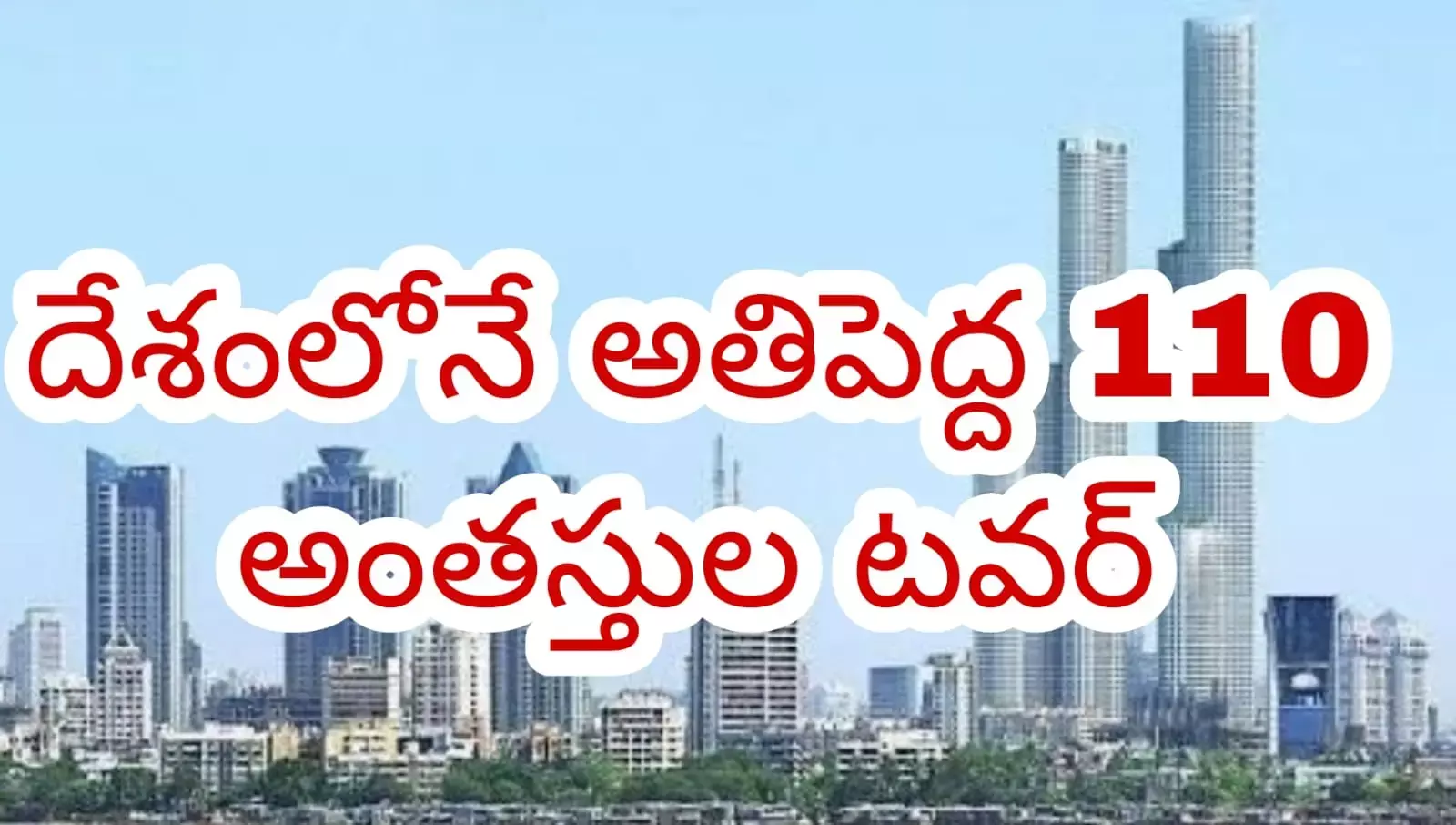 ముంబై లో 110 అంతస్తుల మెగా టవర్!