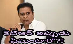 కెటిఆర్ ఇప్పుడు ఏమంటారో?! కెటిఆర్ ఇప్పుడు ఏమంటారో?!