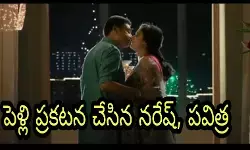 పెళ్లి ప్రకటన చేసిన నరేష్, పవిత్ర పెళ్లి ప్రకటన చేసిన నరేష్, పవిత్ర