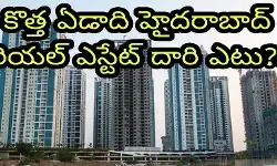 కొత్త ఏడాది హైదరాబాద్  రియల్ ఎస్టేట్ దారి ఎటు?!