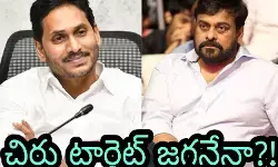 చిరు టార్గెట్ జగనేనా?! చిరు టార్గెట్ జగనేనా?!