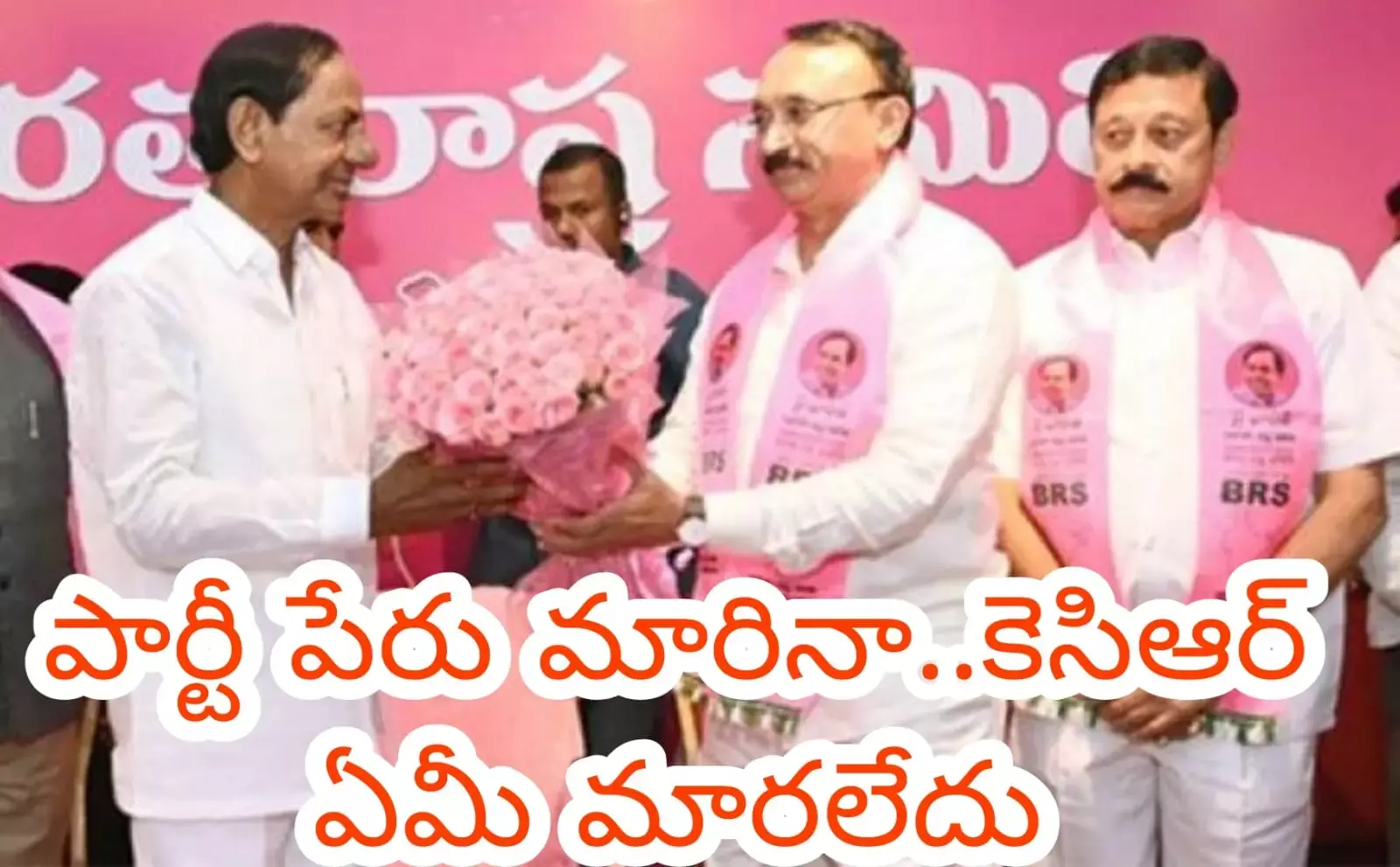 పార్టీ పేరు మారినా..కెసిఆర్ ఏమీ మారలేదు పార్టీ పేరు మారినా..కెసిఆర్ ఏమీ మారలేదు
