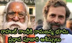 రాహుల్ గాంధీకి రామజన్మ భూమి ప్రధాన పూజారి ఆశీస్సులు రాహుల్ గాంధీకి రామజన్మ భూమి ప్రధాన పూజారి ఆశీస్సులు