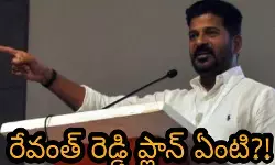 రేవంత్ రెడ్డి వ్యాఖ్యలు వ్యూహాత్మకమా..లేక! రేవంత్ రెడ్డి వ్యాఖ్యలు వ్యూహాత్మకమా..లేక!