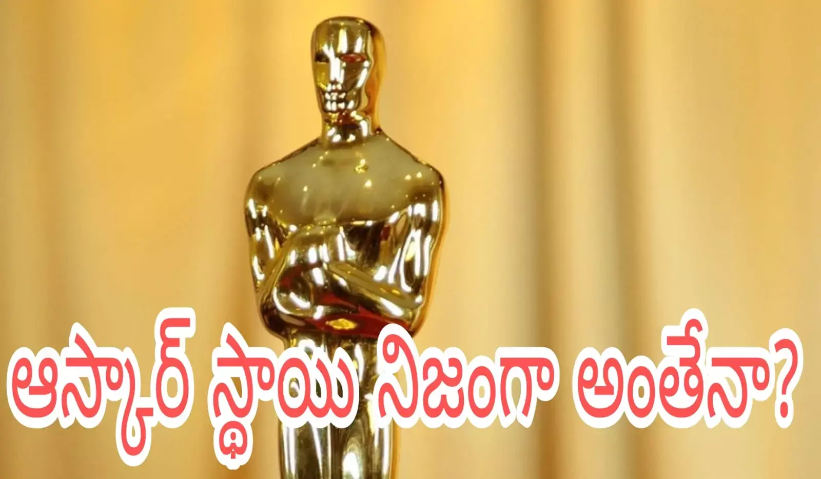 ఆస్కార్ స్థాయి నిజంగా అంతేనా?
