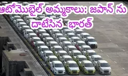 ఆటోమొబైల్ అమ్మకాలు: జపాన్ ను దాటేసిన భారత్