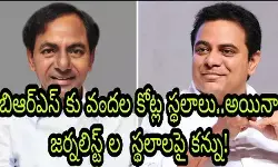 బిఆర్ఎస్ కు వందల కోట్ల స్థలాలు..అయినా జర్నలిస్ట్ ల స్థలాలపై కన్ను! బిఆర్ఎస్ కు వందల కోట్ల స్థలాలు..అయినా జర్నలిస్ట్ ల స్థలాలపై కన్ను!