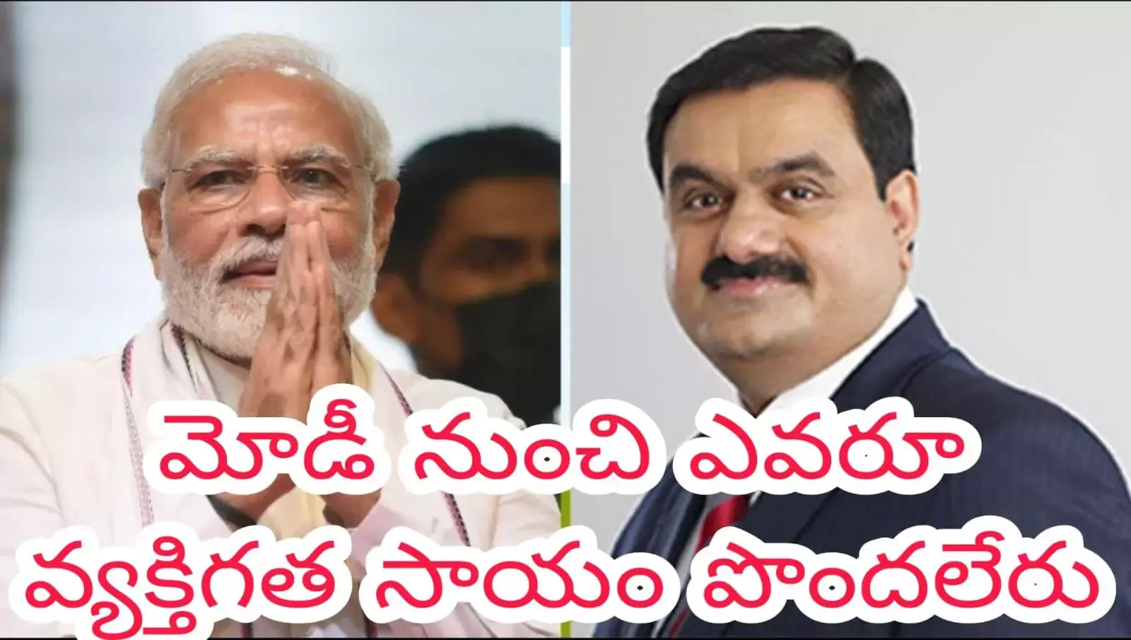 అదానీ అలా చెప్పారు అదానీ అలా చెప్పారు